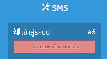 ระบบ SMS แจ้งในหน้าแรกว่า ไม่พบสมาชิกนี้ลงทะเบียนไว้