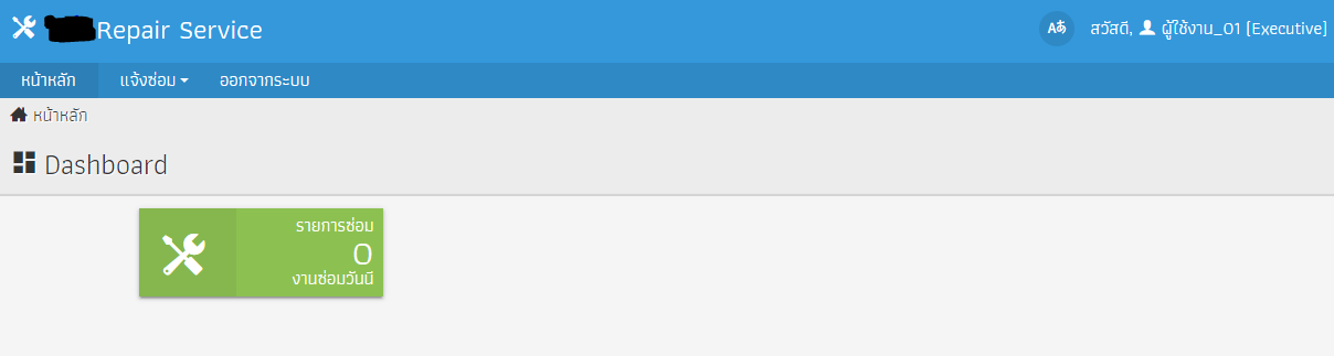 สอบถามระบบแจ้งซ่อม หน้า Dashboard