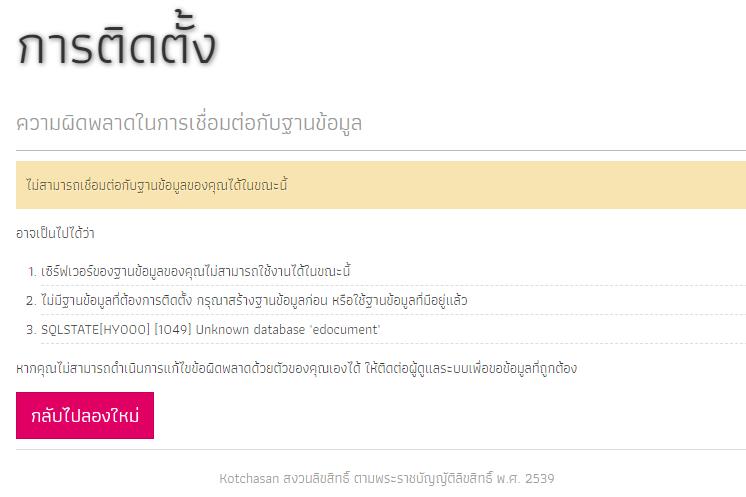 ระบบ E-Document ตอนติดตั้งไม่สามารถเชื่อมต่อฐานข้อมูลได้