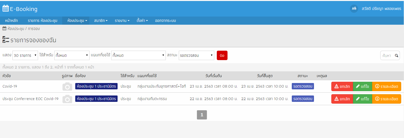 จะอนุมัติการจองห้องประชุม ตรงไหนครับ E-Booking