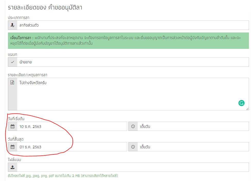 สอบถามการปรับวันที่ Start_date กับ End_date ในระบบลาครับ