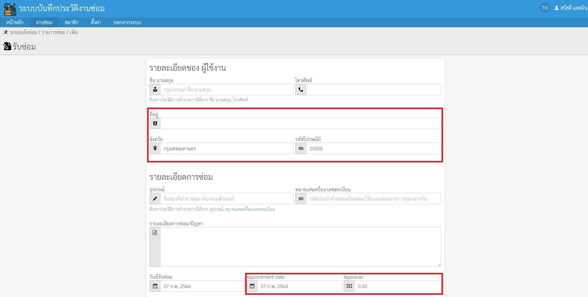 แก้ไขตารางในระบบบันทึกข้อมูลงานซ่อม