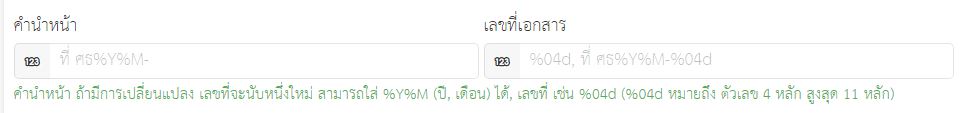 E-Document สอบถามเรื่อง การกำหนดคำนำหน้าเอกสารของแต่ละแผนกครับ