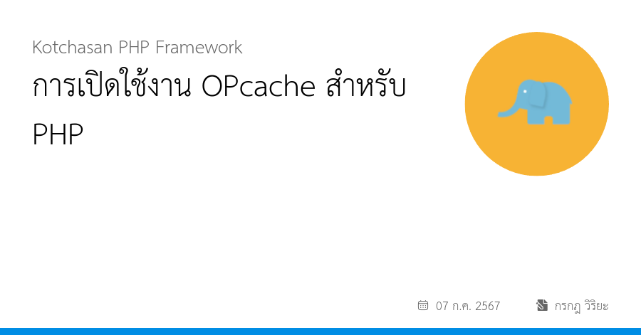 การเปิดใช้งาน OPcache สำหรับ PHP