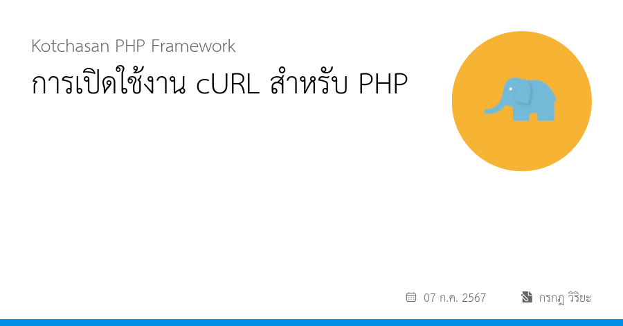 การเปิดใช้งาน cURL สำหรับ PHP
