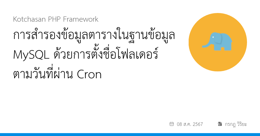 การสำรองข้อมูลตารางในฐานข้อมูล MySQL ด้วยการตั้งชื่อโฟลเดอร์ตามวันที่ผ่าน Cron