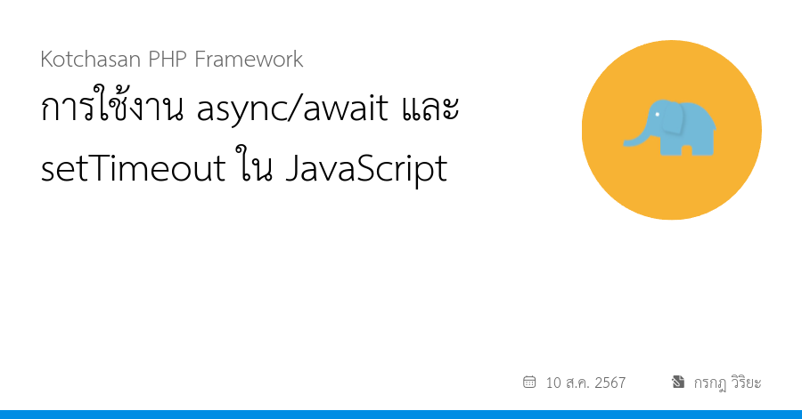 การใช้งาน async/await และ setTimeout ใน JavaScript